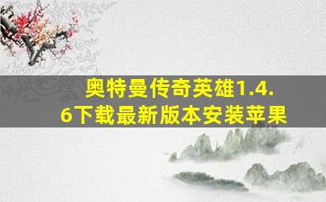 奥特曼传奇英雄1.4.6下载最新版本安装苹果