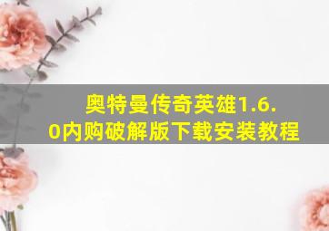 奥特曼传奇英雄1.6.0内购破解版下载安装教程