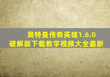 奥特曼传奇英雄1.6.0破解版下载教学视频大全最新