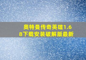 奥特曼传奇英雄1.68下载安装破解版最新