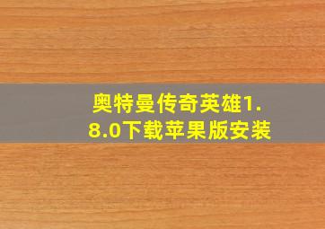 奥特曼传奇英雄1.8.0下载苹果版安装