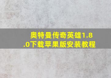 奥特曼传奇英雄1.8.0下载苹果版安装教程