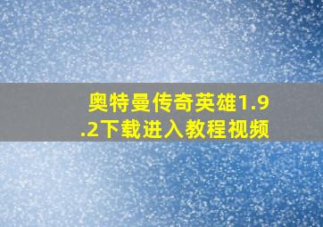 奥特曼传奇英雄1.9.2下载进入教程视频