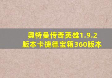 奥特曼传奇英雄1.9.2版本卡捷德宝箱360版本