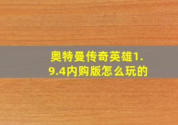 奥特曼传奇英雄1.9.4内购版怎么玩的