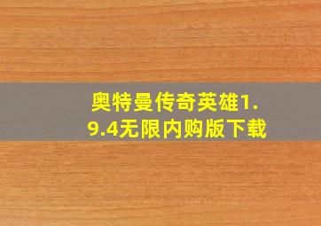 奥特曼传奇英雄1.9.4无限内购版下载