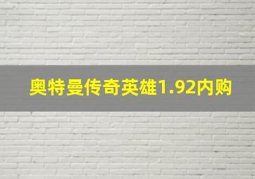 奥特曼传奇英雄1.92内购