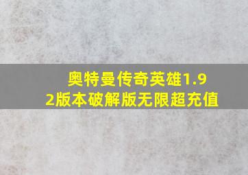 奥特曼传奇英雄1.92版本破解版无限超充值