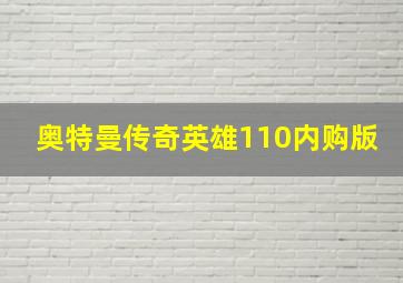 奥特曼传奇英雄110内购版