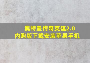 奥特曼传奇英雄2.0内购版下载安装苹果手机