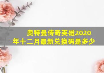 奥特曼传奇英雄2020年十二月最新兑换码是多少