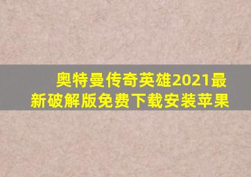 奥特曼传奇英雄2021最新破解版免费下载安装苹果