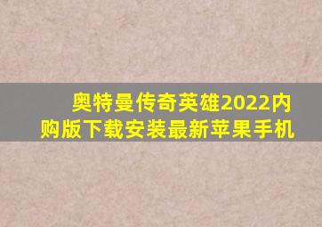 奥特曼传奇英雄2022内购版下载安装最新苹果手机