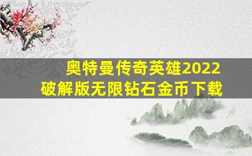 奥特曼传奇英雄2022破解版无限钻石金币下载