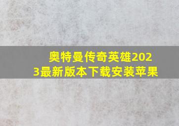 奥特曼传奇英雄2023最新版本下载安装苹果