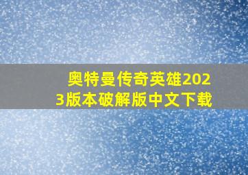 奥特曼传奇英雄2023版本破解版中文下载