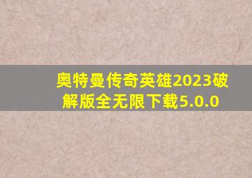 奥特曼传奇英雄2023破解版全无限下载5.0.0