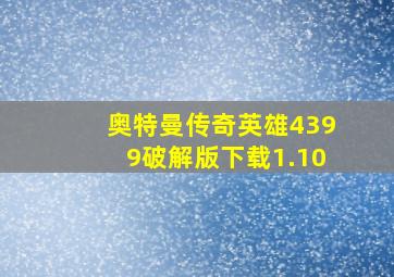 奥特曼传奇英雄4399破解版下载1.10