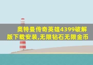 奥特曼传奇英雄4399破解版下载安装,无限钻石无限金币