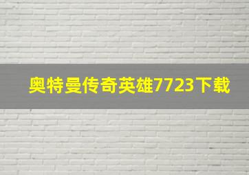 奥特曼传奇英雄7723下载