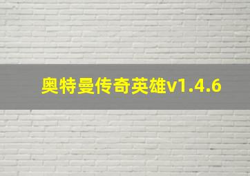 奥特曼传奇英雄v1.4.6