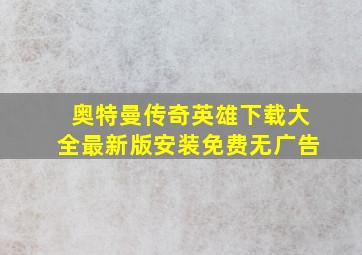 奥特曼传奇英雄下载大全最新版安装免费无广告