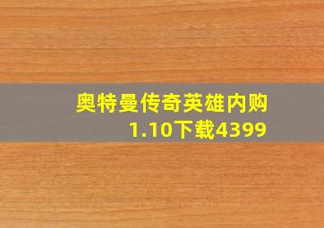 奥特曼传奇英雄内购1.10下载4399