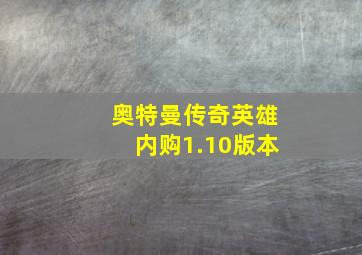 奥特曼传奇英雄内购1.10版本