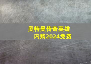 奥特曼传奇英雄内购2024免费