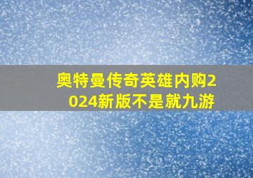 奥特曼传奇英雄内购2024新版不是就九游