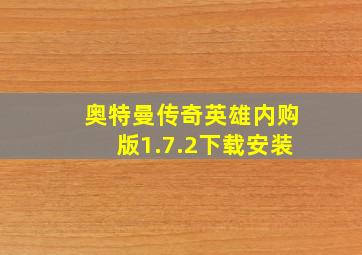 奥特曼传奇英雄内购版1.7.2下载安装