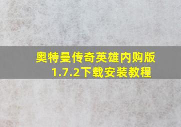 奥特曼传奇英雄内购版1.7.2下载安装教程