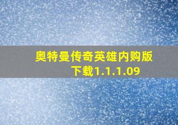 奥特曼传奇英雄内购版下载1.1.1.09