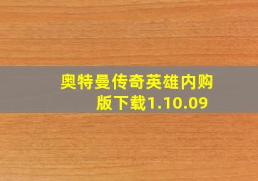 奥特曼传奇英雄内购版下载1.10.09