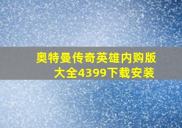 奥特曼传奇英雄内购版大全4399下载安装