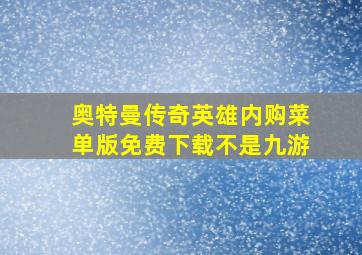 奥特曼传奇英雄内购菜单版免费下载不是九游