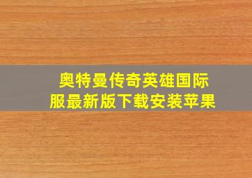 奥特曼传奇英雄国际服最新版下载安装苹果