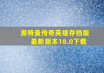 奥特曼传奇英雄存档版最新版本18.0下载