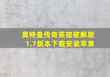 奥特曼传奇英雄破解版1.7版本下载安装苹果