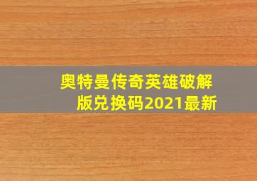 奥特曼传奇英雄破解版兑换码2021最新