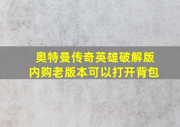 奥特曼传奇英雄破解版内购老版本可以打开背包