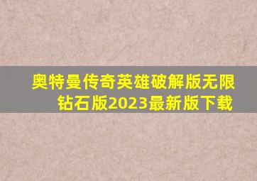 奥特曼传奇英雄破解版无限钻石版2023最新版下载