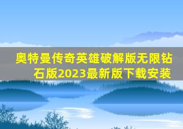 奥特曼传奇英雄破解版无限钻石版2023最新版下载安装