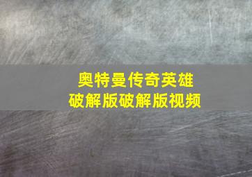 奥特曼传奇英雄破解版破解版视频