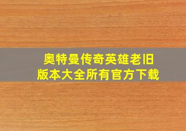 奥特曼传奇英雄老旧版本大全所有官方下载