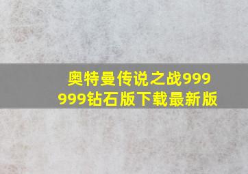 奥特曼传说之战999999钻石版下载最新版