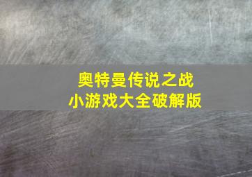 奥特曼传说之战小游戏大全破解版