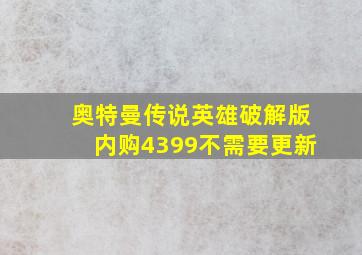 奥特曼传说英雄破解版内购4399不需要更新