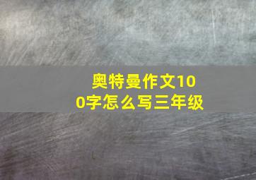 奥特曼作文100字怎么写三年级