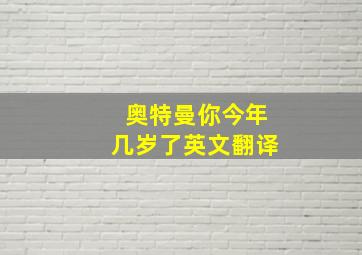 奥特曼你今年几岁了英文翻译